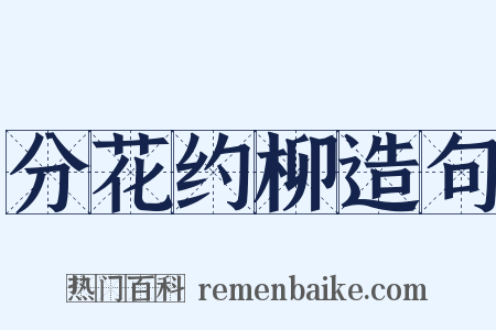 分花约柳造句是什么意思的图片